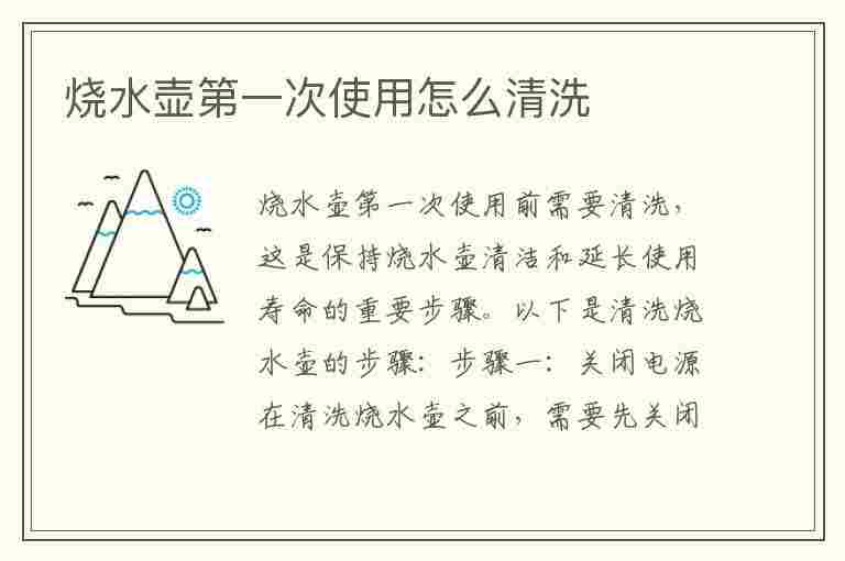 烧水壶第一次使用怎么清洗(新买的不锈钢烧水壶第一次使用怎么清洗)